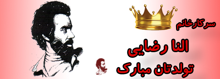 سرکار خانم النا رضایی تولدت مبارک سرکار خانم النا رضایی تولدت مبارک